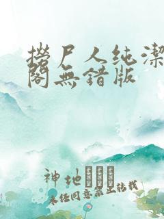 捞尸人纯洁笔趣阁无错版