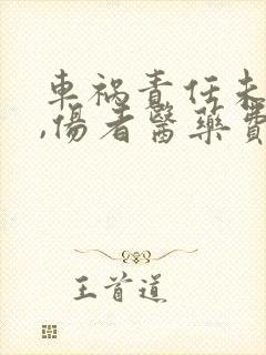 车祸责任未判定,伤者医药费谁出