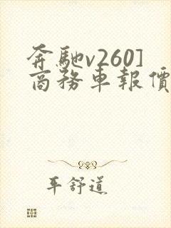 奔驰v260]商务车报价七座
