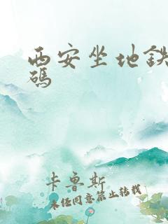 西安坐地铁乘车码