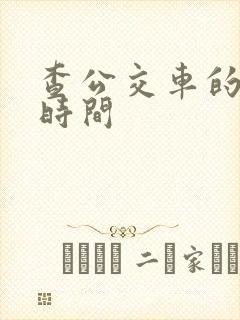 查公交车的发车时间