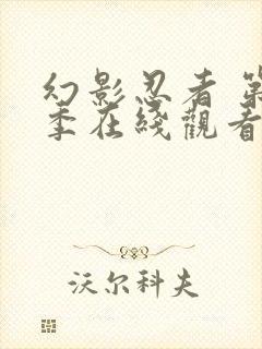 幻影忍者 第4季在线观看全集免费播放 幻影忍者 第4季在线观看全集免费播放