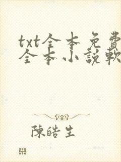 txt全本免费全本小说软件笔趣阁