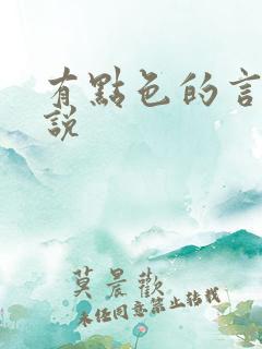 有点色的言情小说