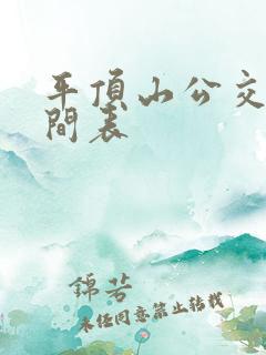 平顶山公交车时间表