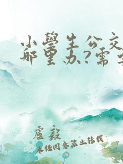小学生公交卡在哪里办?需要带什么证件?