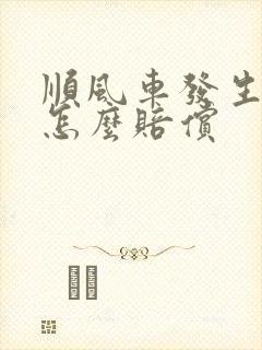 顺风车发生车祸怎么赔偿