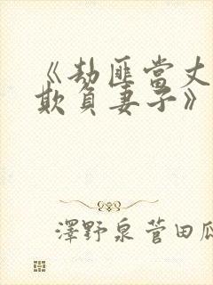 《劫匪当丈夫面欺负妻子》