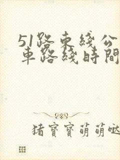 51路东线公交车路线时间表