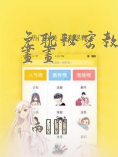 免耽秘密教学漫画画