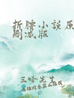 折腰小说原著未删减版