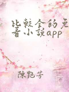 比较全的免费的看小说app