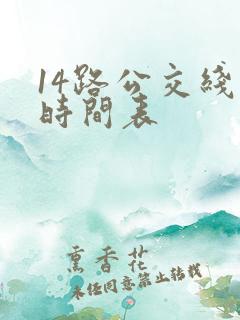 14路公交线路时间表