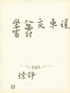 坐公交车道怎么处罚