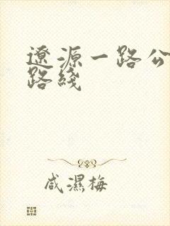 辽源一路公交车路线