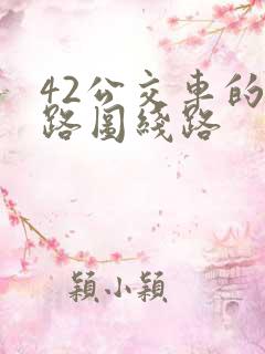 42公交车的线路图线路