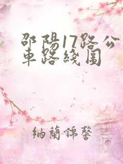 邵阳17路公交车路线图