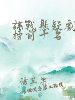 谍战悬疑剧排行榜前十名 谍战悬疑剧排行榜前十名