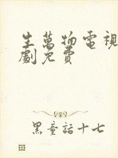 生万物电视连续剧免费