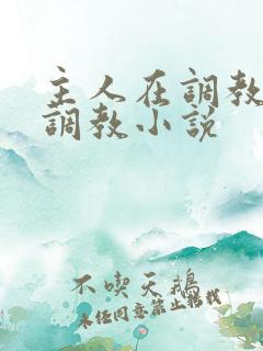 主人在调教室性调教小说