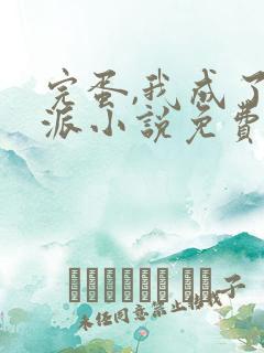 完蛋,我成了反派小说免费