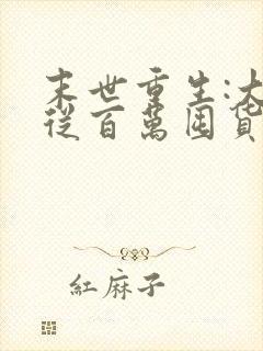 末世重生:大佬从百万囤货开始小说