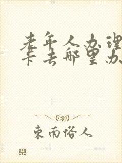 老年人办理乘车卡去哪里办怎么办
