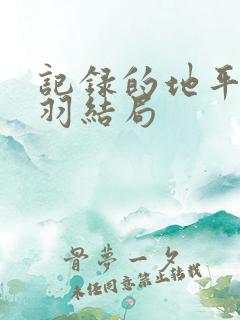 记录的地平线濡羽结局