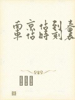 南京站到泰州火车站时刻表