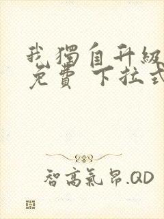 我独自升级漫画免费 下拉式