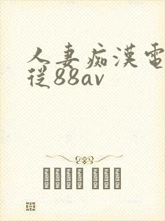 人妻痴汉电车顺从88av