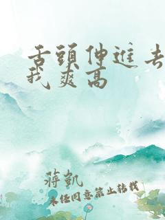 舌头伸进去添的我爽高