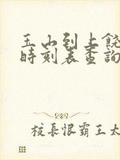 玉山到上饶火车时刻表查询 玉山到上饶火车时刻表查询