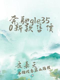 奔驰gle350新款售价