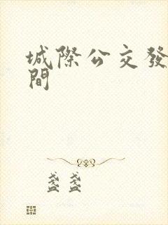 城际公交发车时间