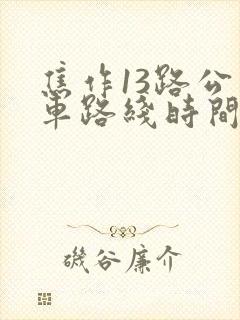 焦作13路公交车路线时间表