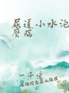 尿道小水泡是什么病