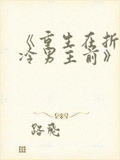 《重生在折辱清冷男主前》作者:妖妃兮