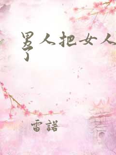 男人把女人操爽了