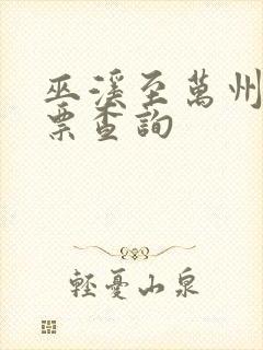 巫溪至万州汽车票查询
