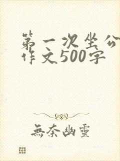 第一次坐公交车作文500字