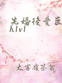 先婚后爱巨肉高h1v1 先婚后爱巨肉高h1v1