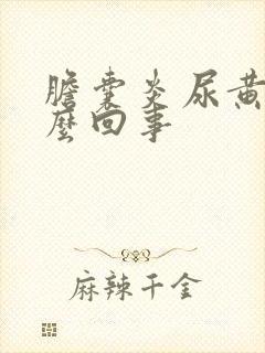 胆囊炎尿黄是怎么回事