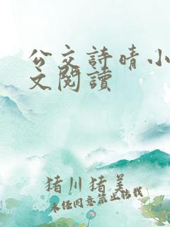 公交诗晴小说全文阅读
