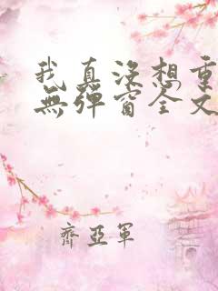 我真没想重生啊无弹窗全文免费阅读