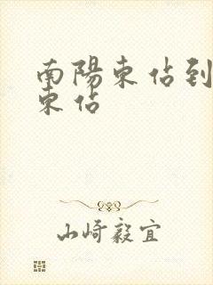 南阳东站到郑州东站
