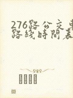 276路公交车路线时间表 276路公交车路线时间表
