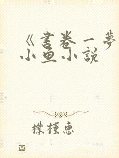 《书卷一梦》宋小鱼小说 《书卷一梦》宋小鱼小说