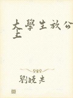 大学生放公交车上