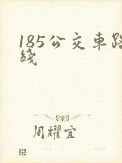185公交车路线 185公交车路线